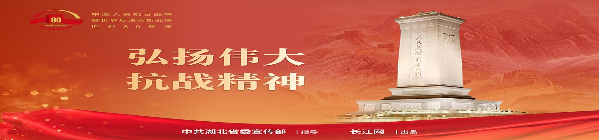 抗战胜利80周年