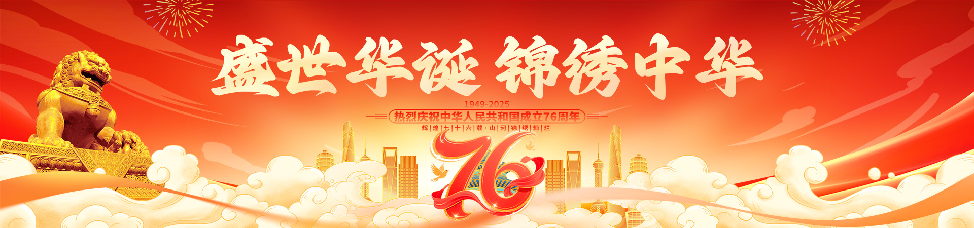 庆国庆76周年