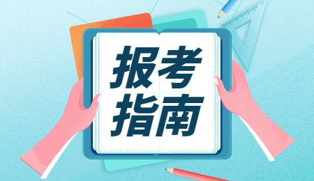 2025单招报考指南