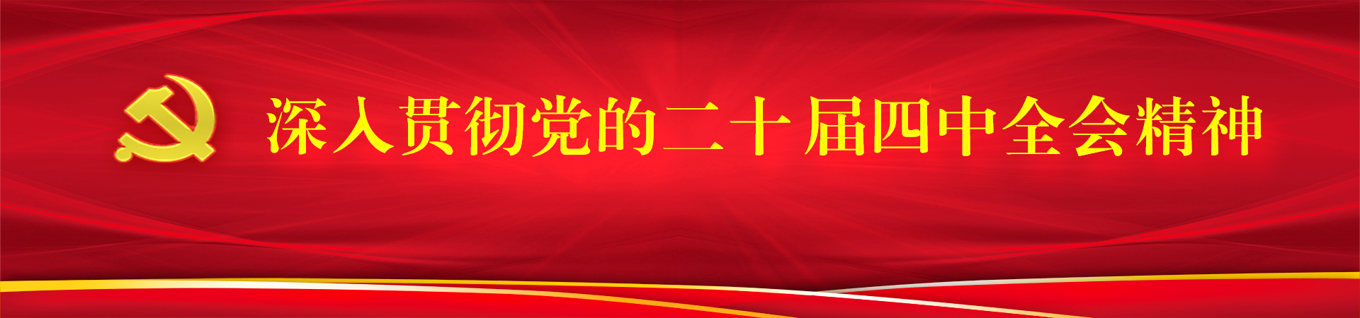 深入贯彻党的二十四中全会精神