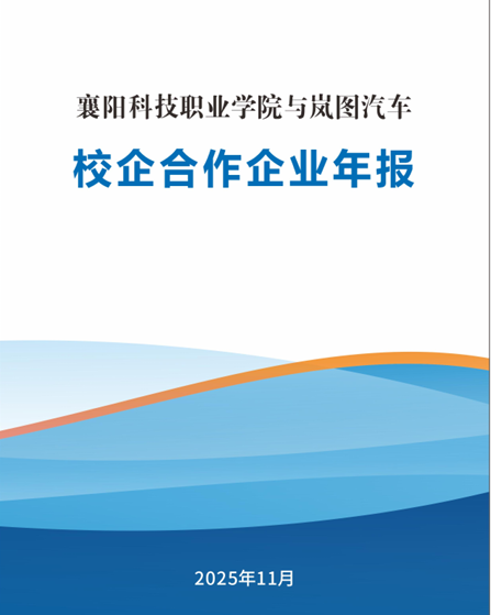 岚图汽车科技股份有限公司参与高等职业教育人才培养年度报告（2025年）
