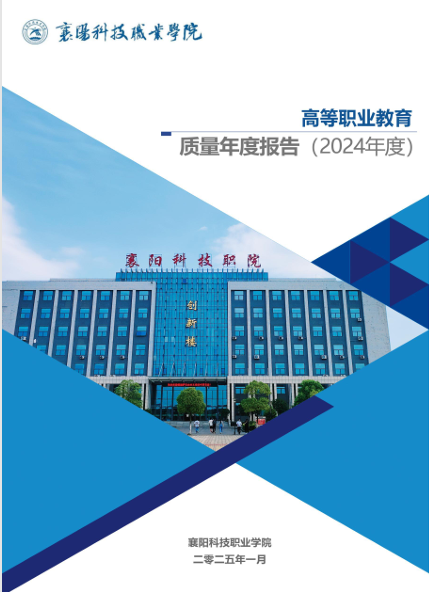 襄阳科技职业学院职业教育质量年度报告（2024年）