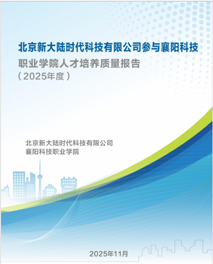北京新大陆时代科技有限公司参与高等职业教育人才培养年度报告（2025年）