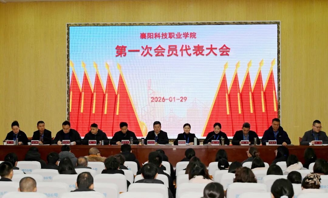 襄阳科技职业学院第一次会员代表大会胜利召开 圆满完成工会换届选举