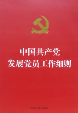 中国共产党发展党员工作细则