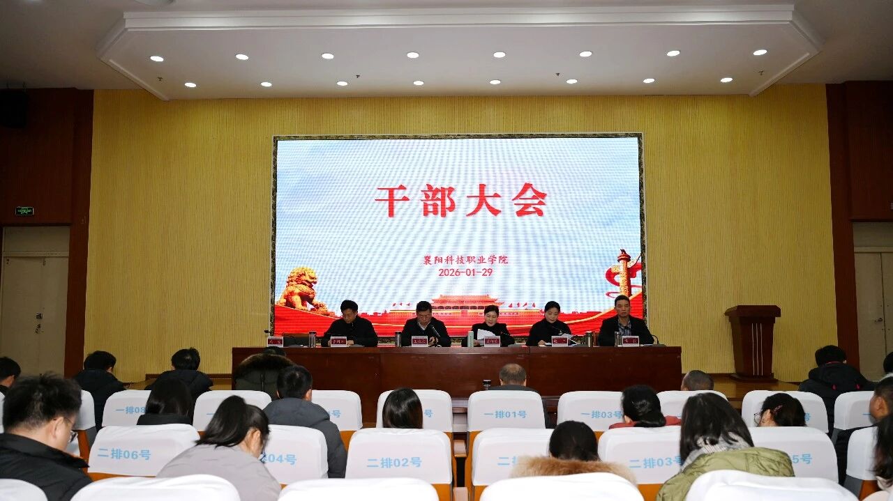 学校召开全体干部大会