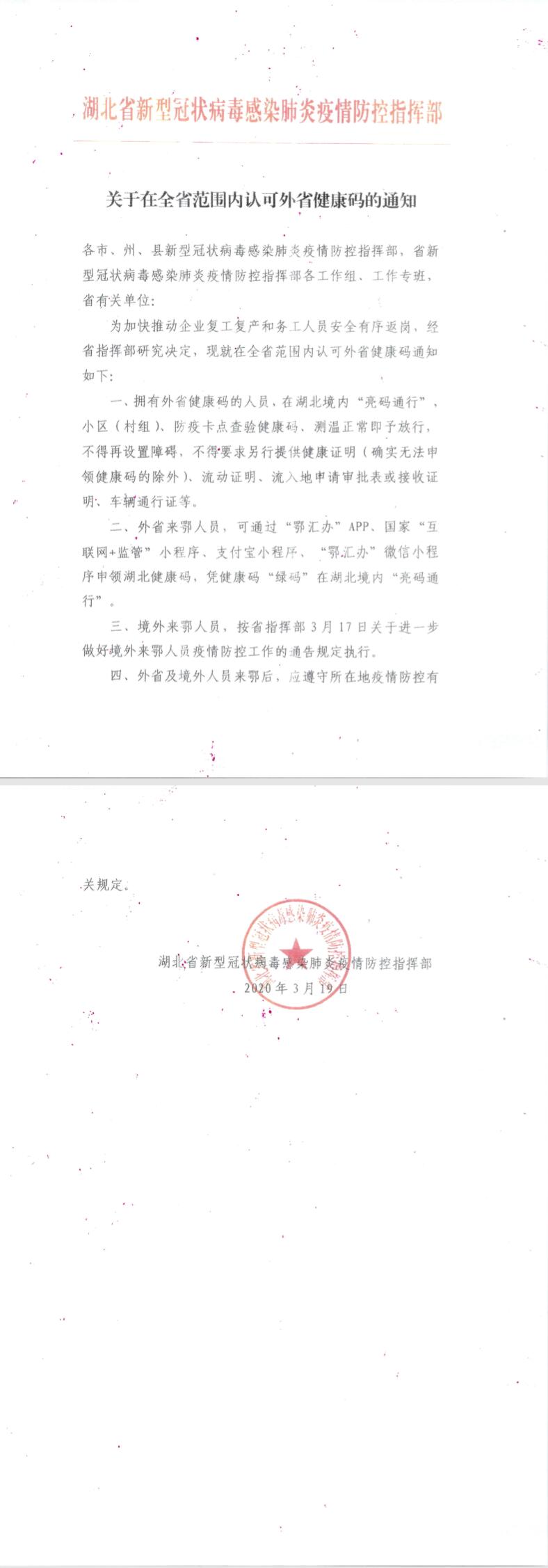 关于在全省范围内认可外省健康码的通知_看图王.jpg